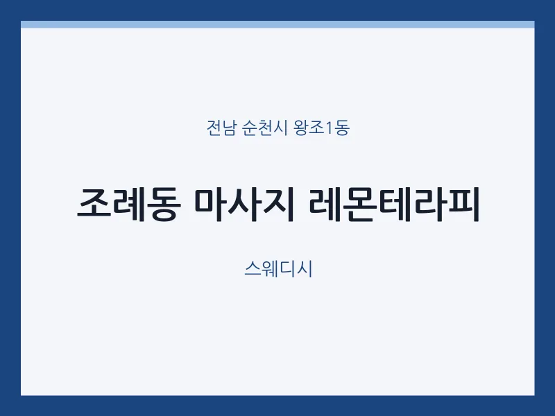 왕조1동 출장마사지 홈타이 레몬테라피 | 마픽
