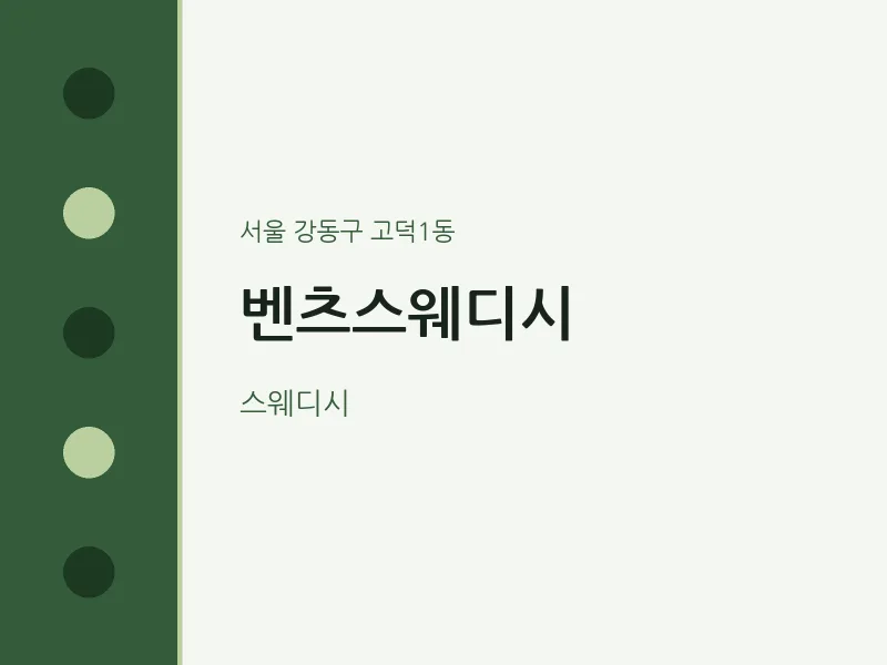 고덕1동 출장마사지 홈타이 벤츠스웨디시 | 마픽