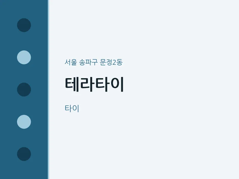 문정2동 출장마사지 홈타이 테라타이 | 마픽