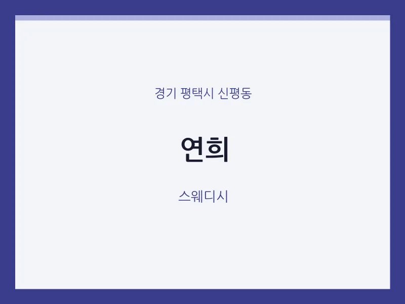 신평동 출장마사지 홈타이 연희 | 마픽