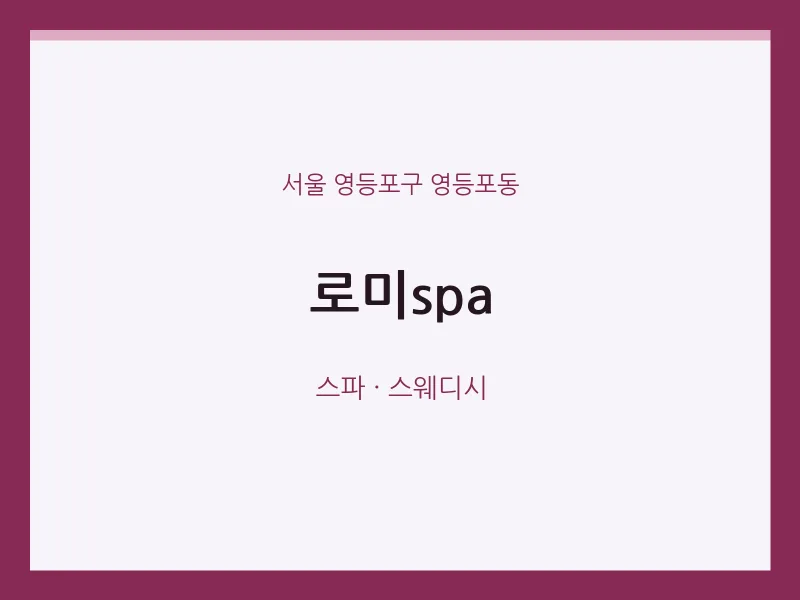 영등포동 출장마사지 홈타이 로미spa | 마픽