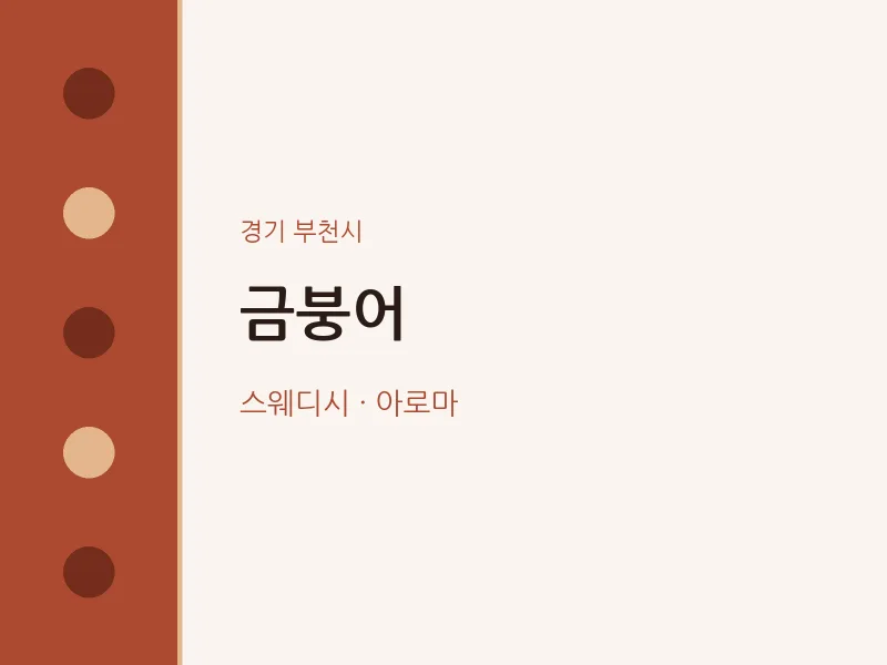 부천시 출장마사지 홈타이 금붕어 | 마픽