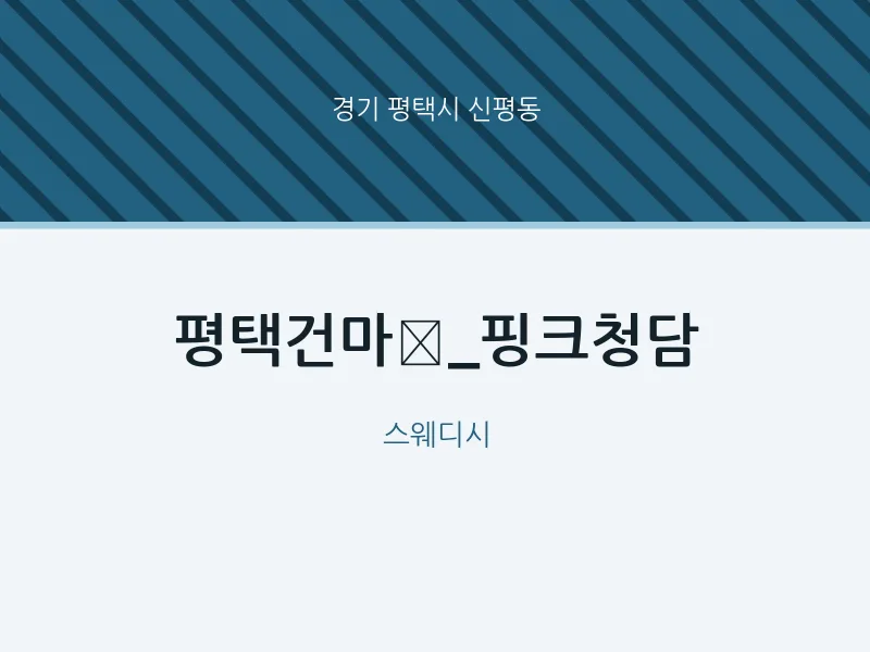 신평동 출장마사지 홈타이 평택건마_핑크청담 | 마픽
