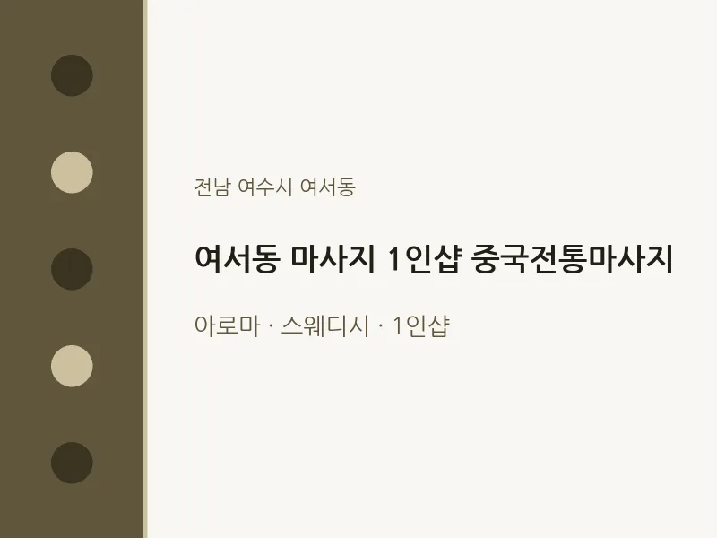 여서동 출장마사지 홈타이 1인샵 중국전통마사지 | 마픽