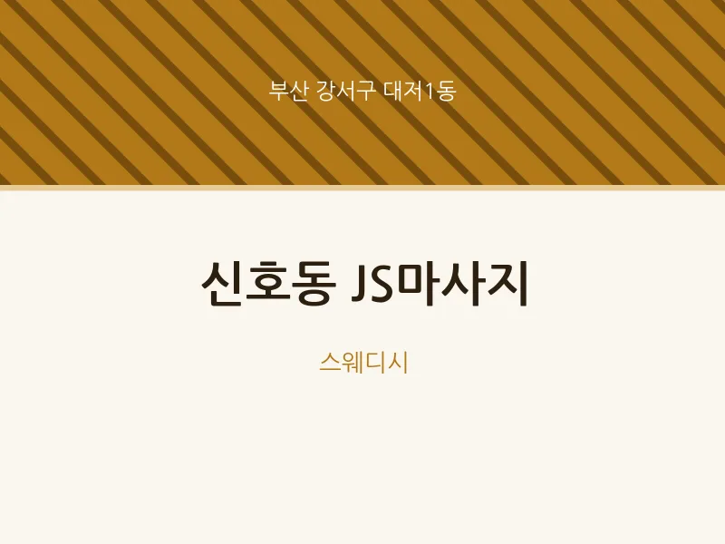 대저1동 출장마사지 홈타이 JS마사지 | 마픽