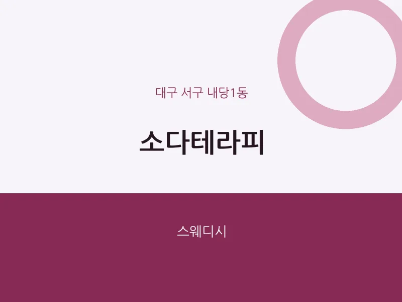 내당1동 출장마사지 홈타이 소다테라피 | 마픽
