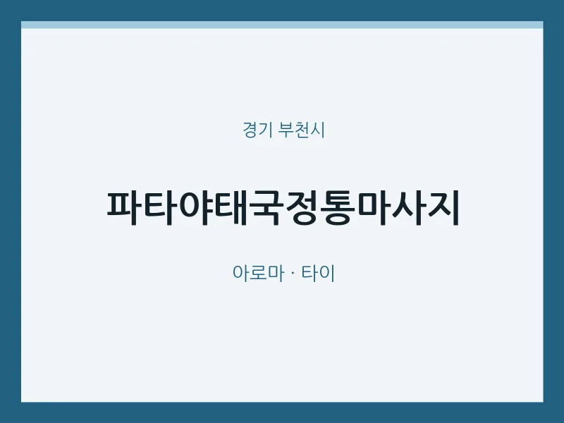 부천시 출장마사지 홈타이 파타야태국정통마사지 | 마픽