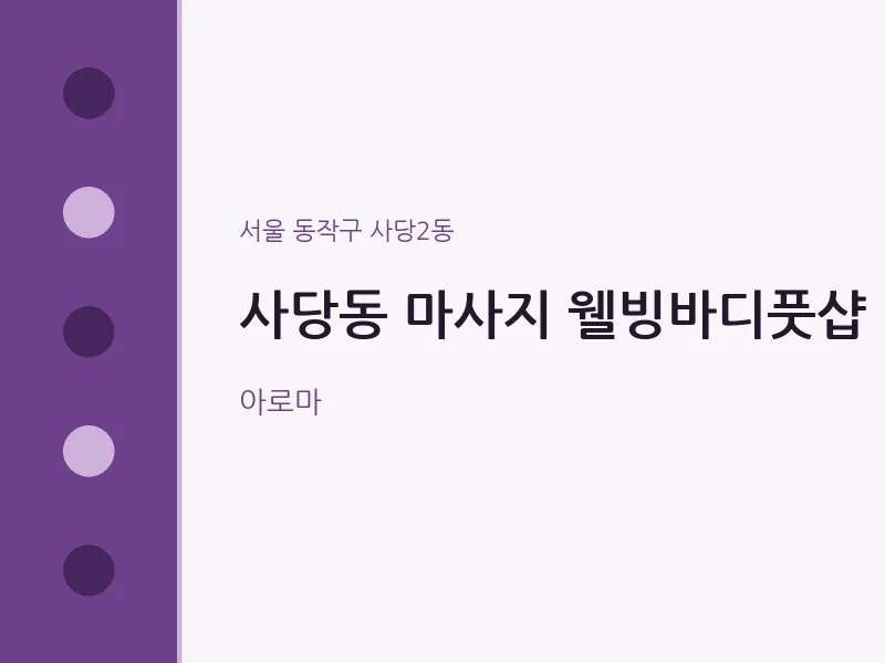 사당2동 출장마사지 홈타이 웰빙바디풋샵 | 마픽