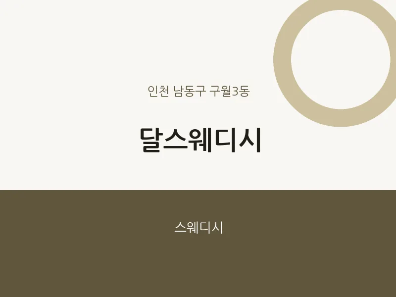 구월3동 출장마사지 홈타이 달스웨디시 | 마픽