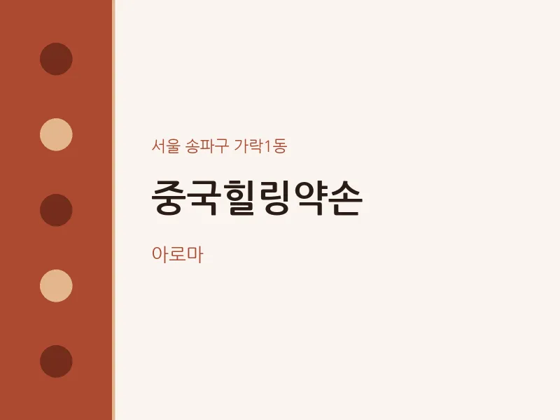 가락1동 출장마사지 홈타이 중국힐링약손 | 마픽