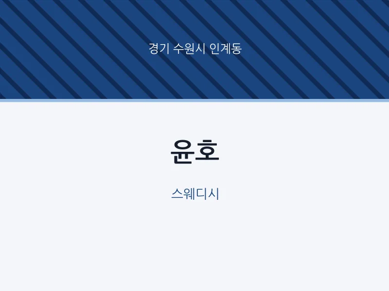 인계동 출장마사지 홈타이 윤호 | 마픽