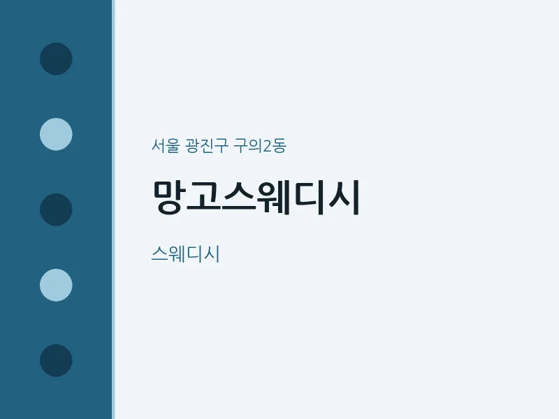 구의2동 출장마사지 홈타이 망고스웨디시 | 마픽