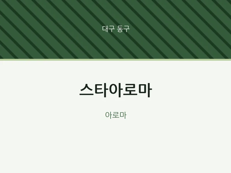 동구 출장마사지 홈타이 스타아로마 | 마픽