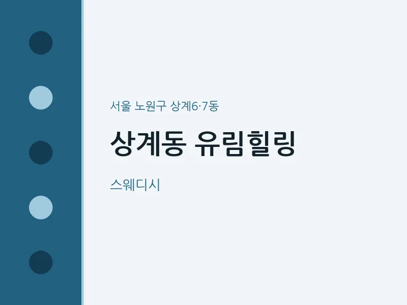 상계6·7동 출장마사지 홈타이 유림힐링 | 마픽