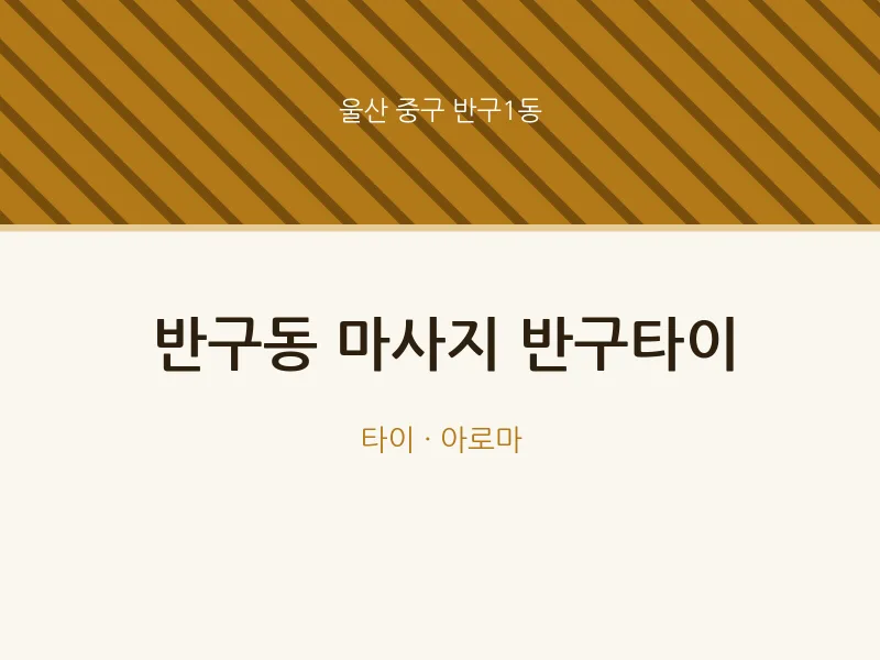 반구1동 출장마사지 홈타이 반구타이 | 마픽
