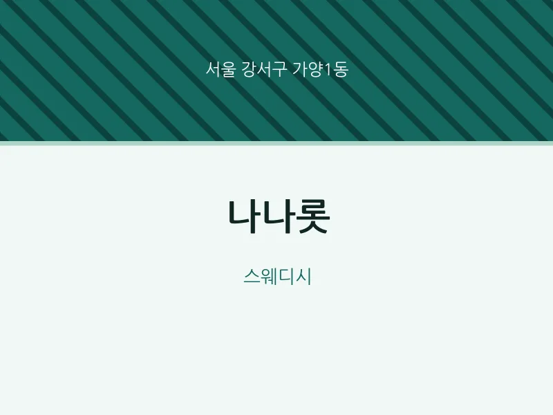 가양1동 출장마사지 홈타이 나나롯 | 마픽