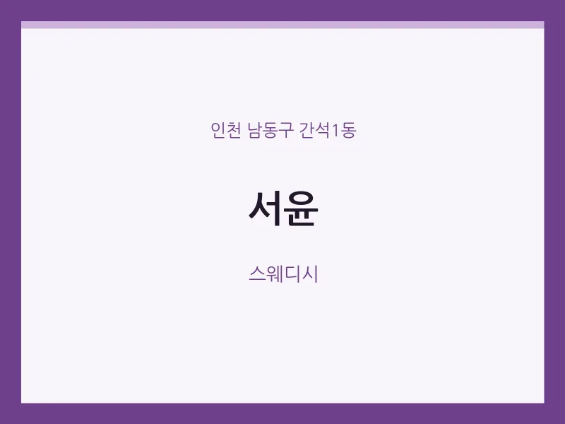 간석1동 출장마사지 홈타이 서윤 | 마픽