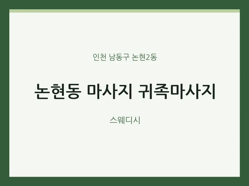 논현2동 출장마사지 홈타이 귀족마사지 | 마픽
