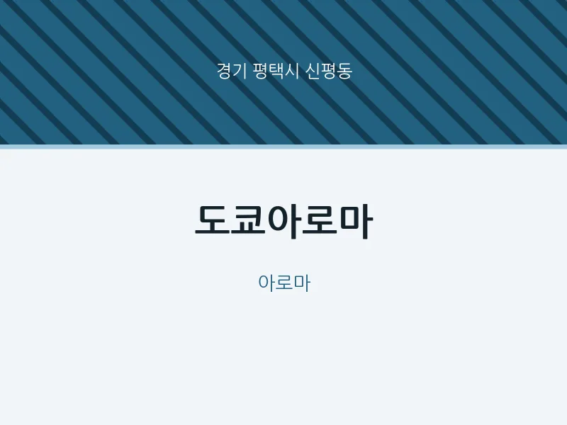 신평동 출장마사지 홈타이 도쿄아로마 | 마픽