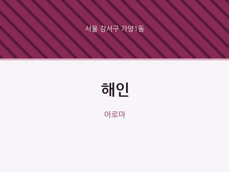 가양1동 출장마사지 홈타이 해인 | 마픽
