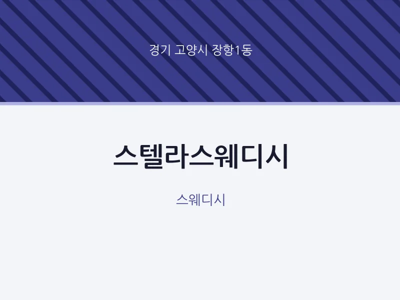 장항1동 출장마사지 홈타이 스텔라스웨디시 | 마픽