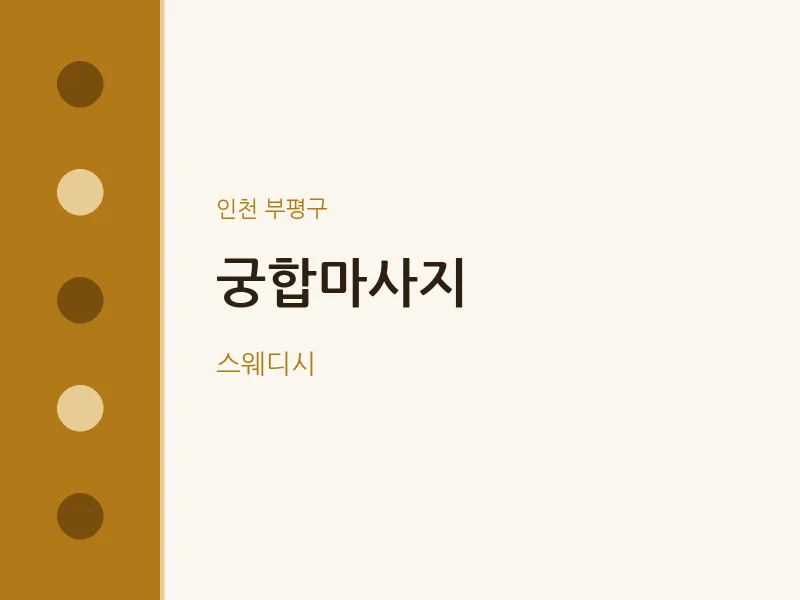 부평구 출장마사지 홈타이 궁합마사지 | 마픽