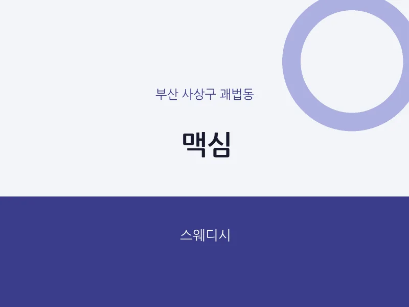 괘법동 출장마사지 홈타이 맥심 | 마픽