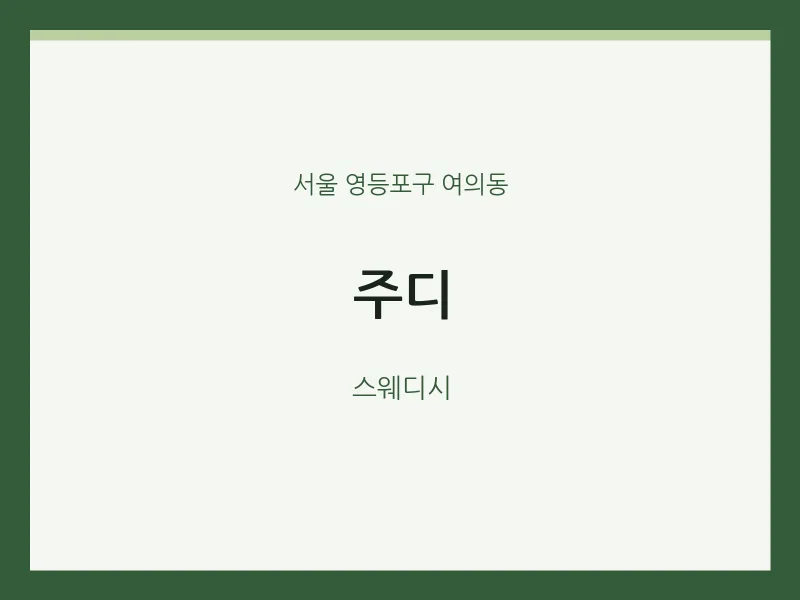 여의동 출장마사지 홈타이 주디 | 마픽