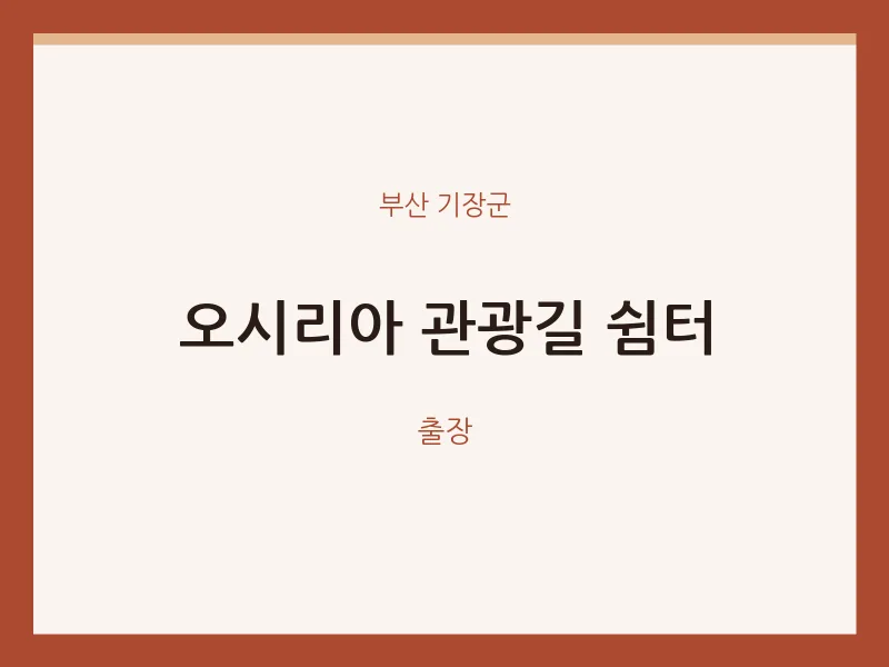 기장군 출장마사지 홈타이 오시리아 관광길 쉼터 | 마픽