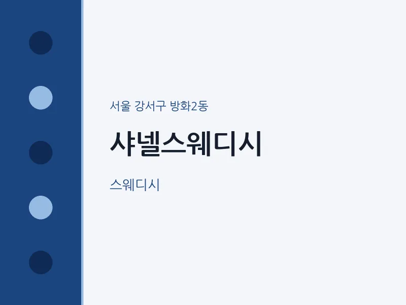 방화2동 출장마사지 홈타이 샤넬스웨디시 | 마픽
