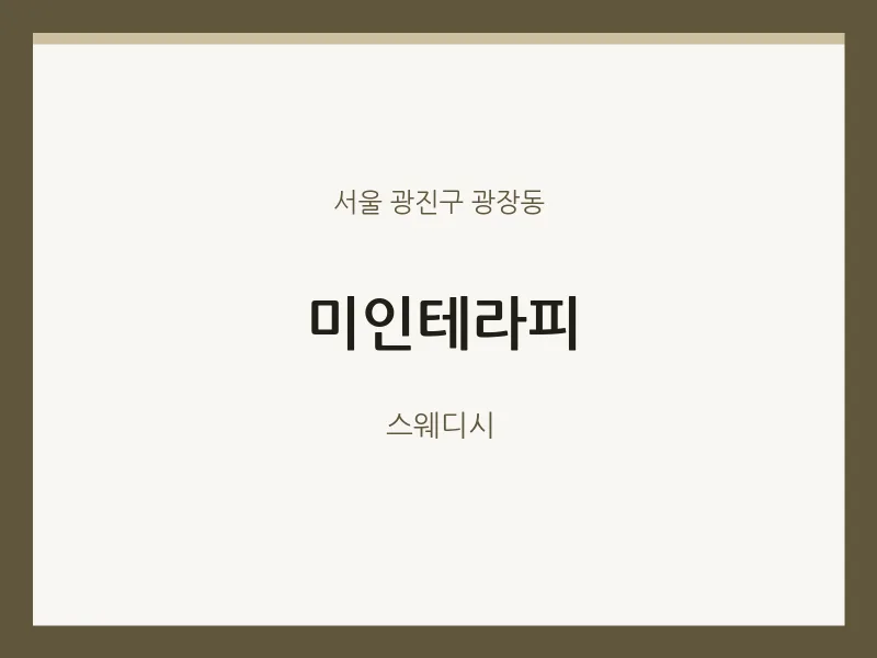 광장동 출장마사지 홈타이 미인테라피 | 마픽