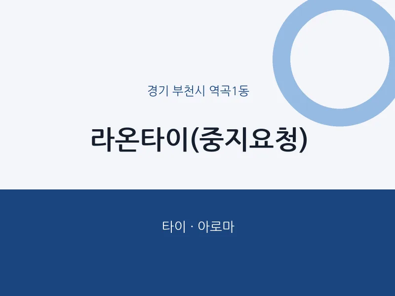 역곡1동 출장마사지 홈타이 라온타이(중지요청) | 마픽