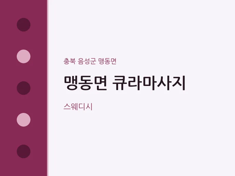 맹동면 출장마사지 홈타이 큐라마사지 | 마픽