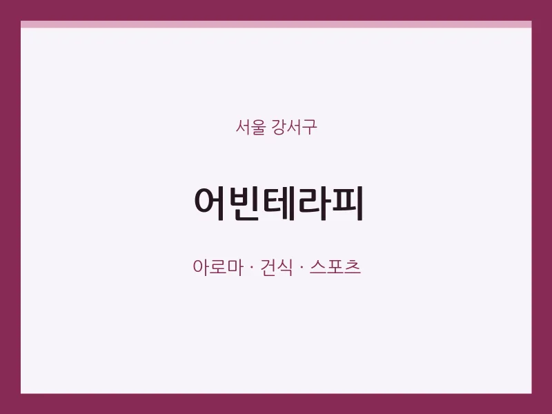 강서구 출장마사지 홈타이 어빈테라피 | 마픽