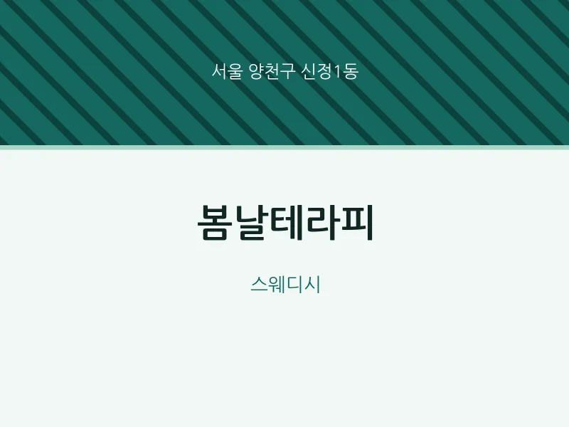 신정1동 출장마사지 홈타이 봄날테라피 | 마픽