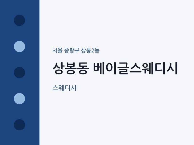 상봉2동 출장마사지 홈타이 베이글스웨디시 | 마픽