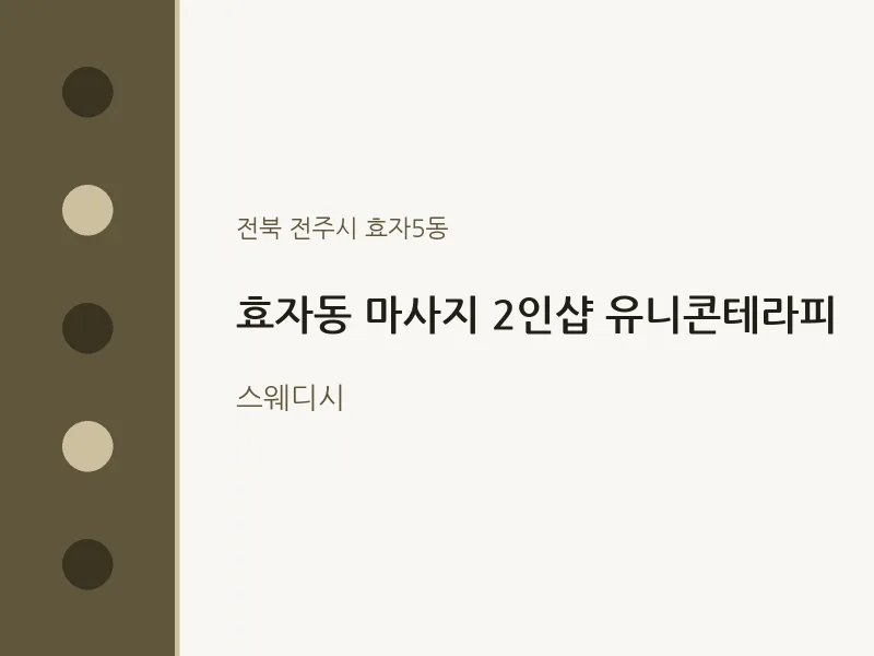 효자5동 출장마사지 홈타이 2인샵 유니콘테라피 | 마픽