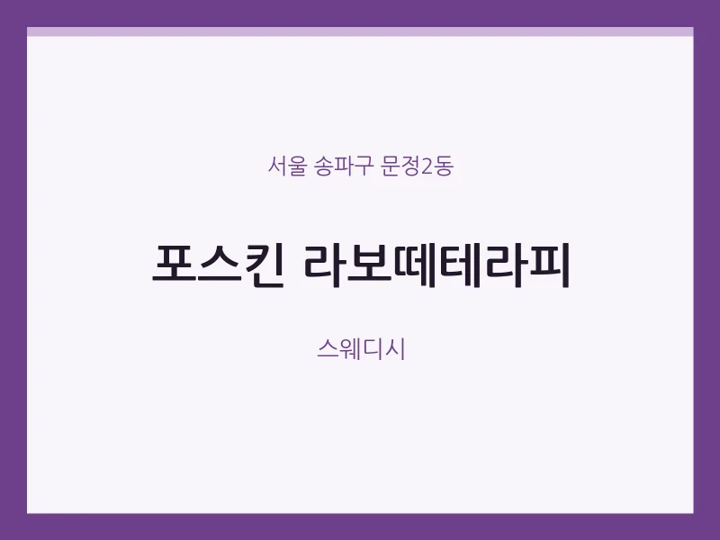 문정2동 출장마사지 홈타이 포스킨 라보떼테라피 | 마픽