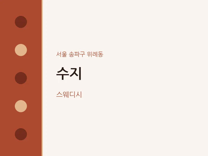 위례동 출장마사지 홈타이 수지 | 마픽