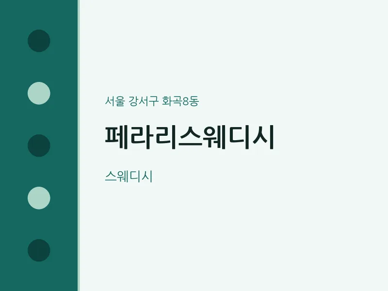화곡8동 출장마사지 홈타이 페라리스웨디시 | 마픽
