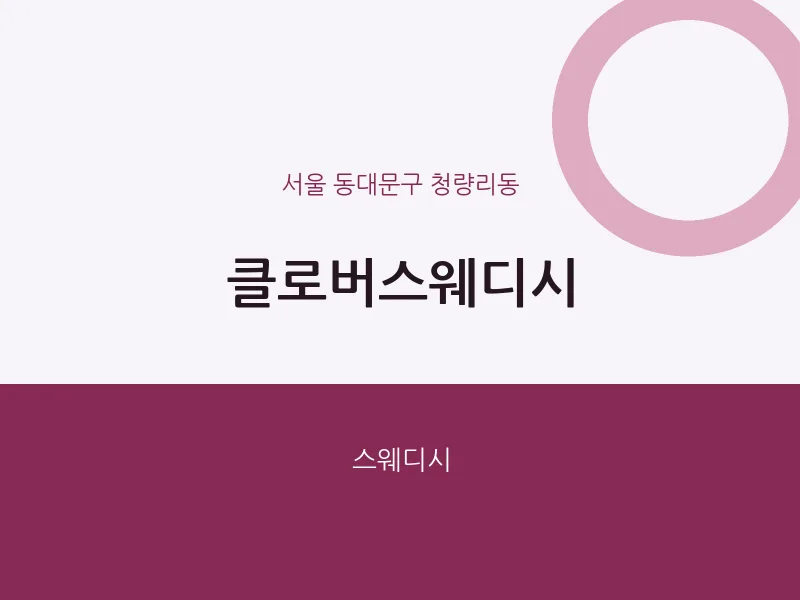 청량리동 출장마사지 홈타이 클로버스웨디시 | 마픽