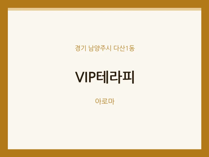 다산1동 출장마사지 홈타이 VIP테라피 | 마픽