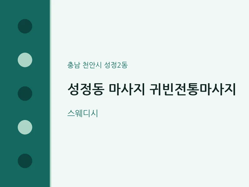 성정2동 출장마사지 홈타이 귀빈전통마사지 | 마픽
