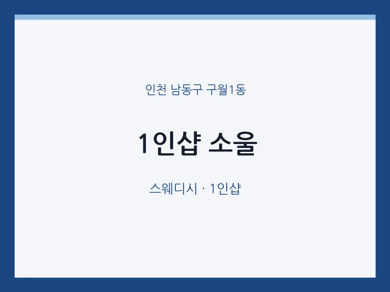 구월1동 출장마사지 홈타이 1인샵 소울 | 마픽