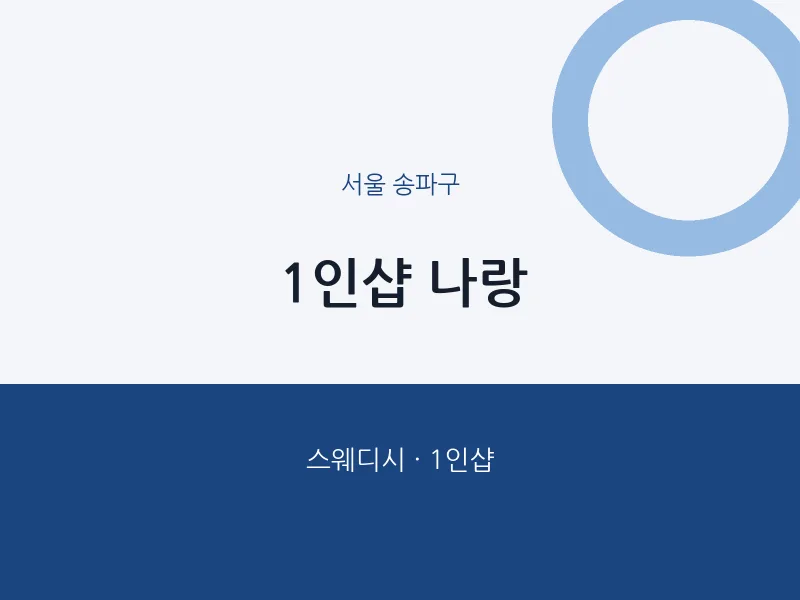 송파구 출장마사지 홈타이 1인샵 나랑 | 마픽
