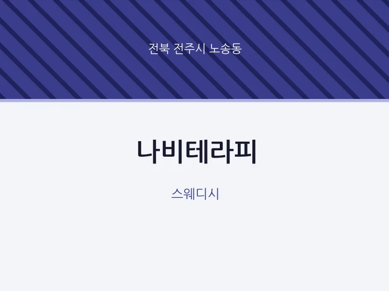 노송동 출장마사지 홈타이 나비테라피 | 마픽
