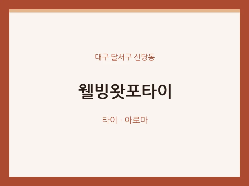 신당동 출장마사지 홈타이 웰빙왓포타이 | 마픽