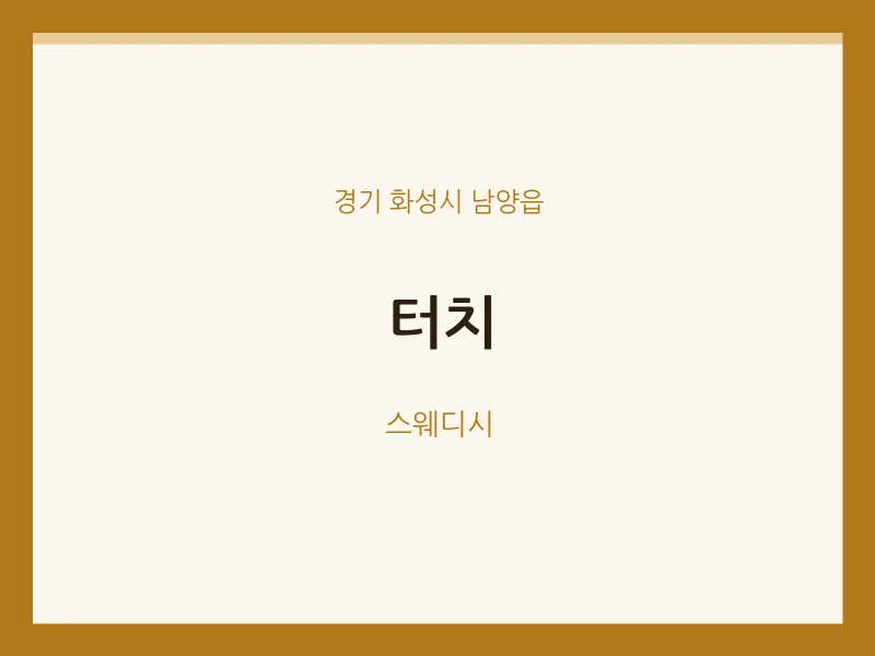 남양읍 출장마사지 홈타이 터치 | 마픽
