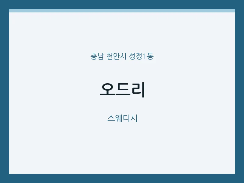 성정1동 출장마사지 홈타이 오드리 | 마픽