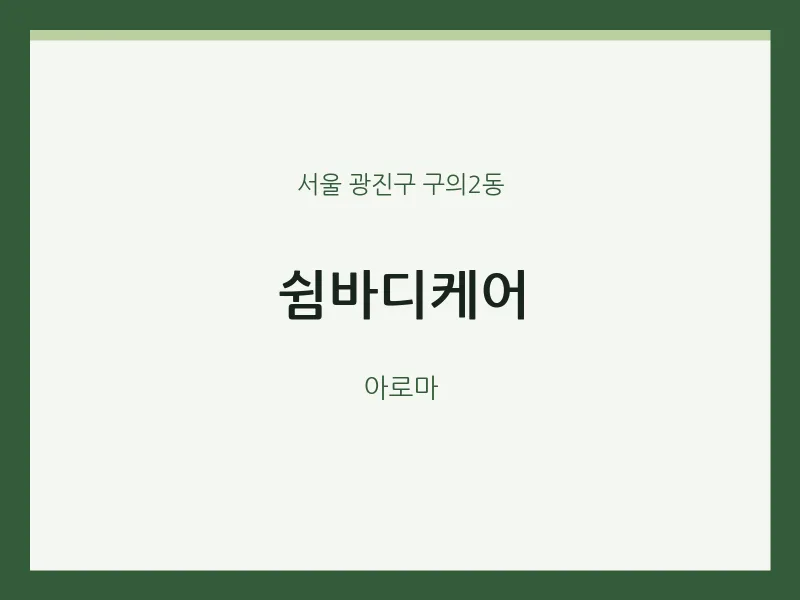 구의2동 출장마사지 홈타이 쉼바디케어 | 마픽